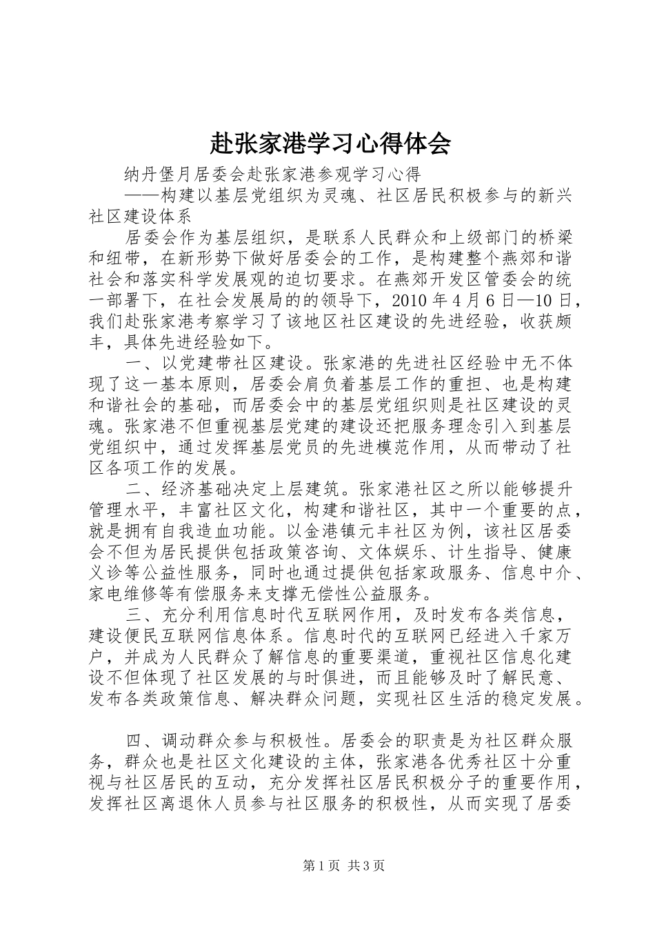 赴张家港学习心得体会_第1页