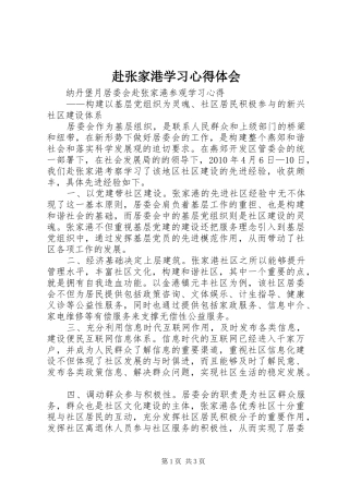 赴张家港学习心得体会