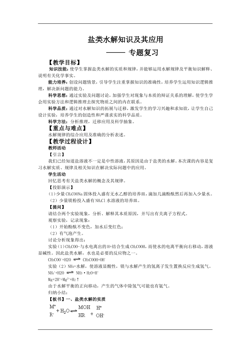 盐类水解知识及其应用专题复习教案_第1页