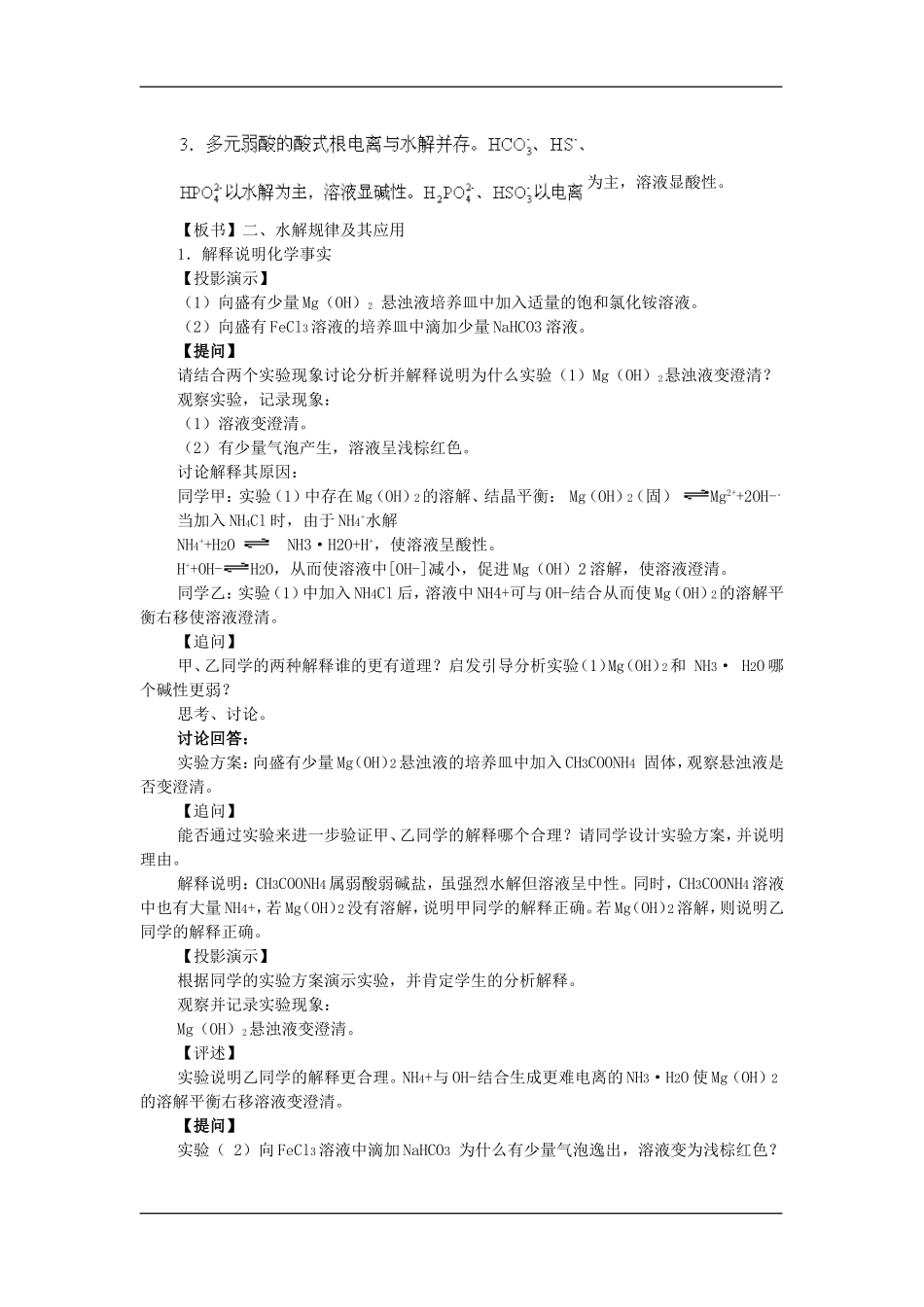 盐类水解知识及其应用专题复习教案_第3页