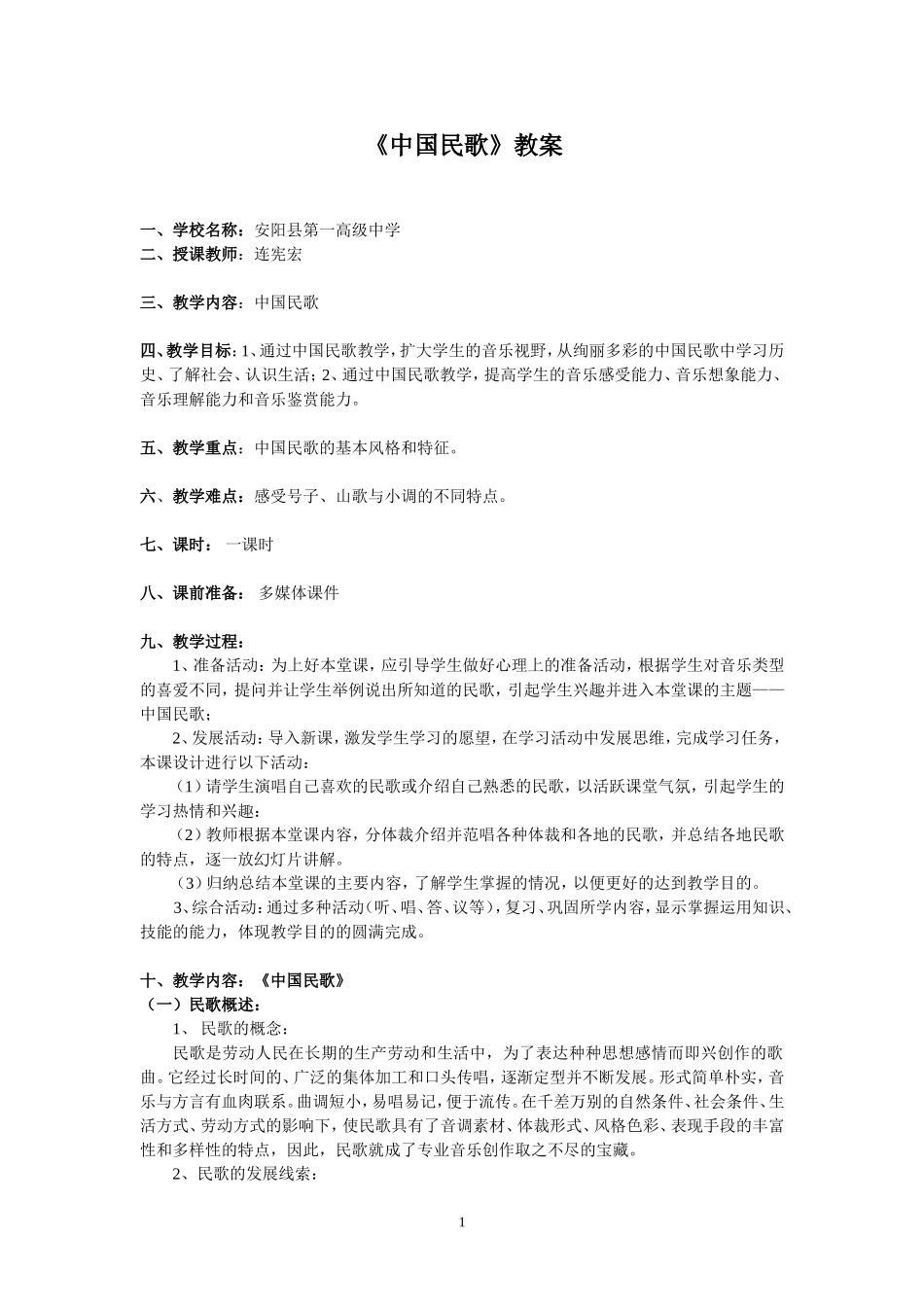 中国民歌教案_第1页
