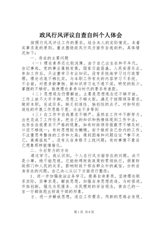政风行风评议自查自纠个人体会