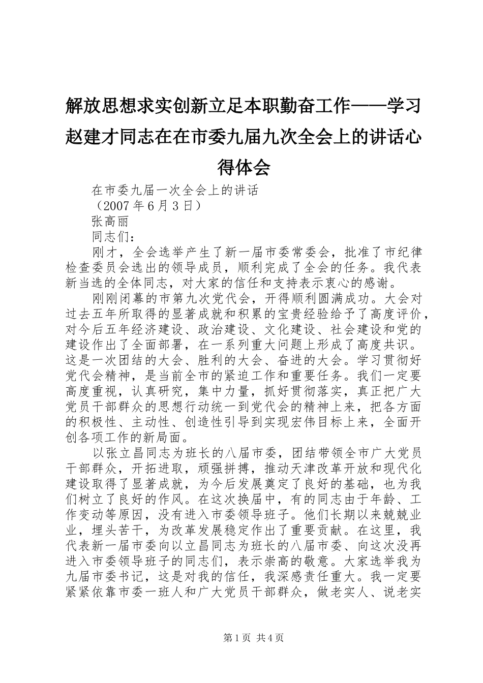 解放思想求实创新立足本职勤奋工作——学习赵建才同志在在市委九届九次全会上的讲话心得体会_第1页