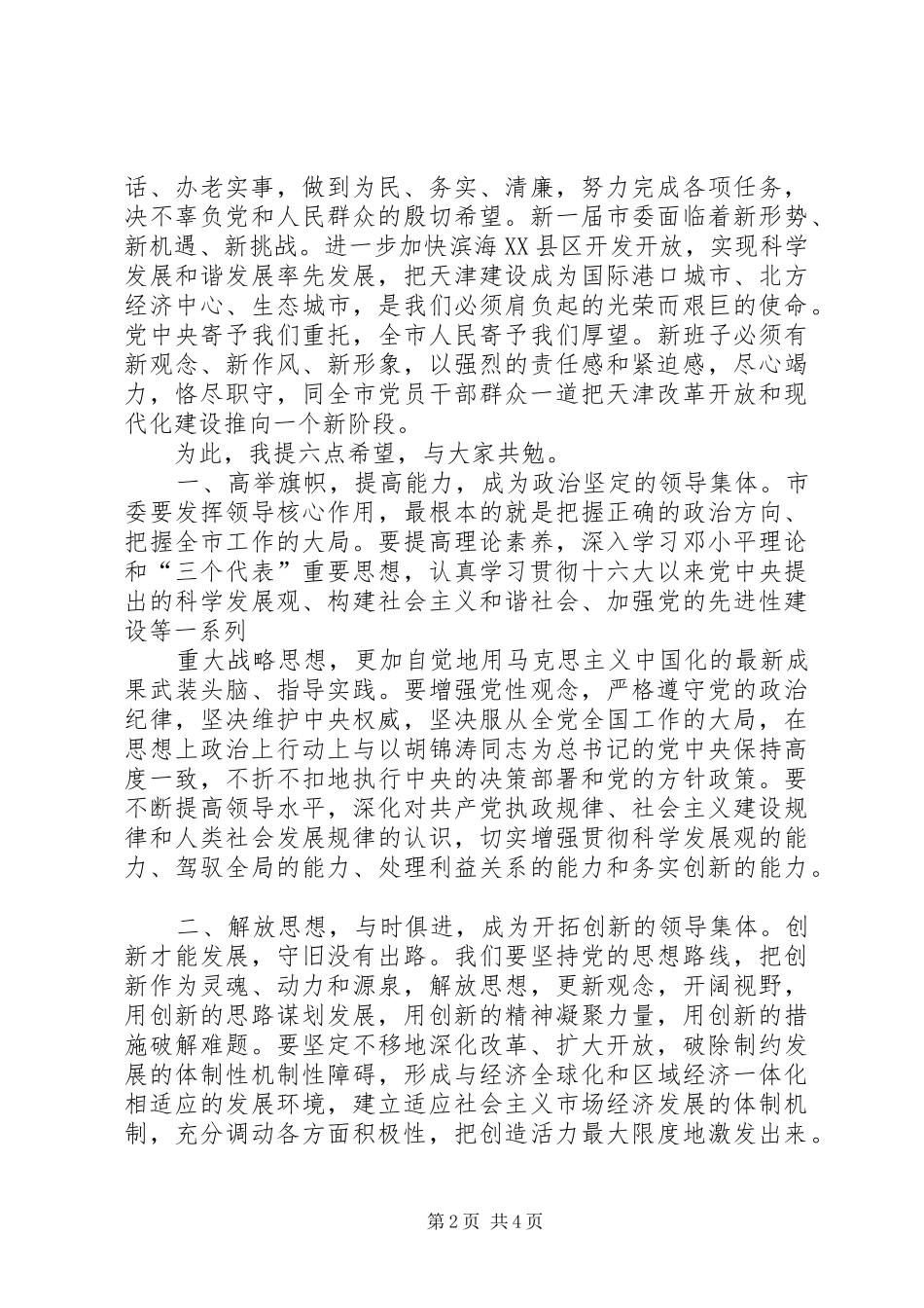 解放思想求实创新立足本职勤奋工作——学习赵建才同志在在市委九届九次全会上的讲话心得体会_第2页