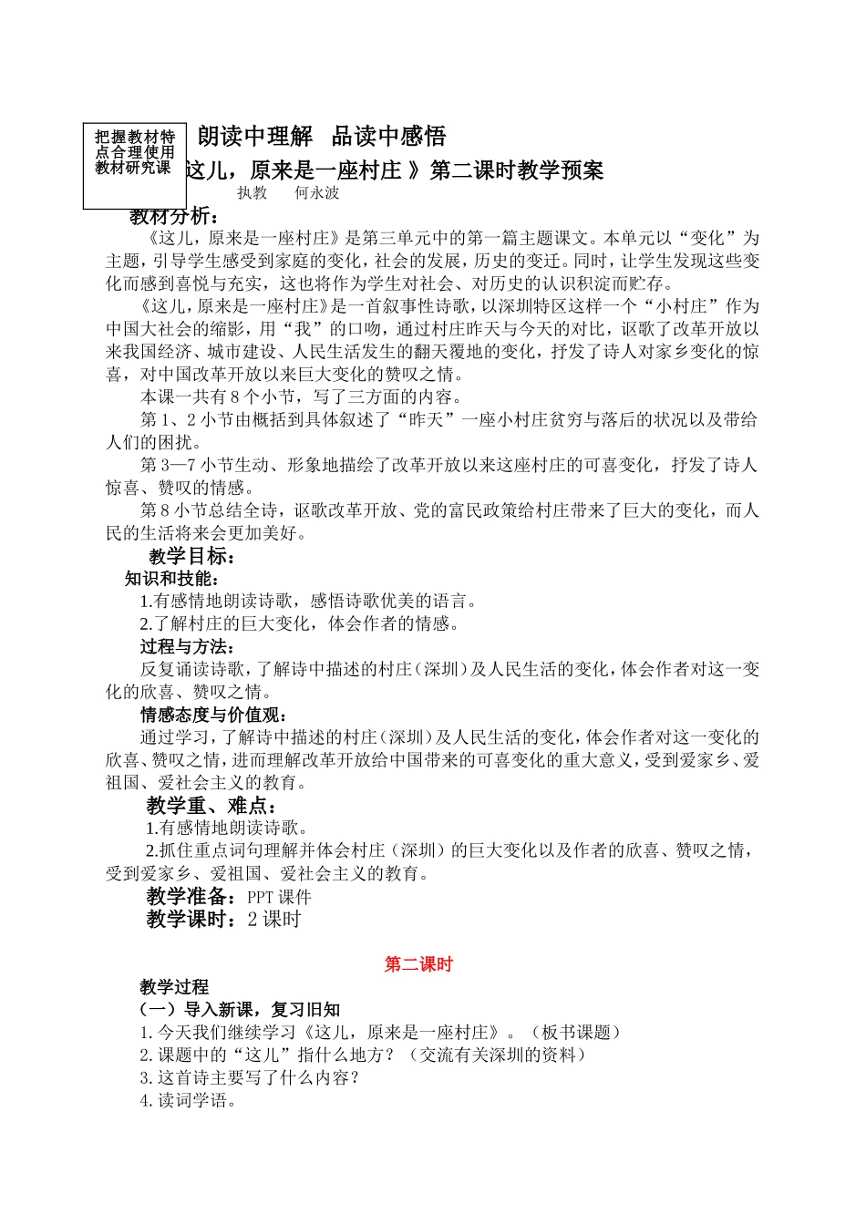 《这儿，原来是一座村庄》第二课时教学预案_第1页