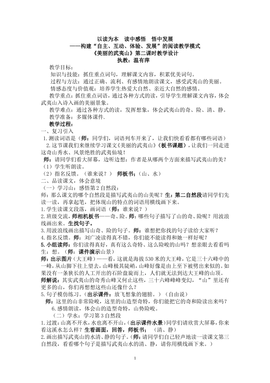 美丽的武夷山详教案_第1页
