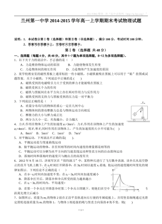 甘肃省兰州第一中学2014-2015学年高一上学期期末考试物理试题