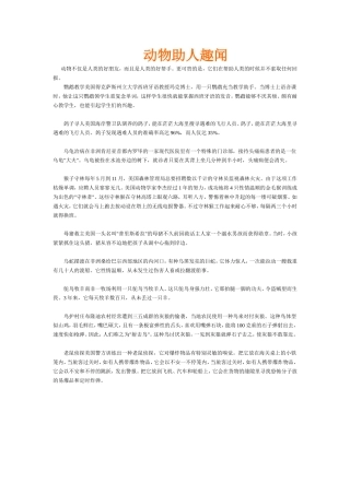 动物助人趣闻
