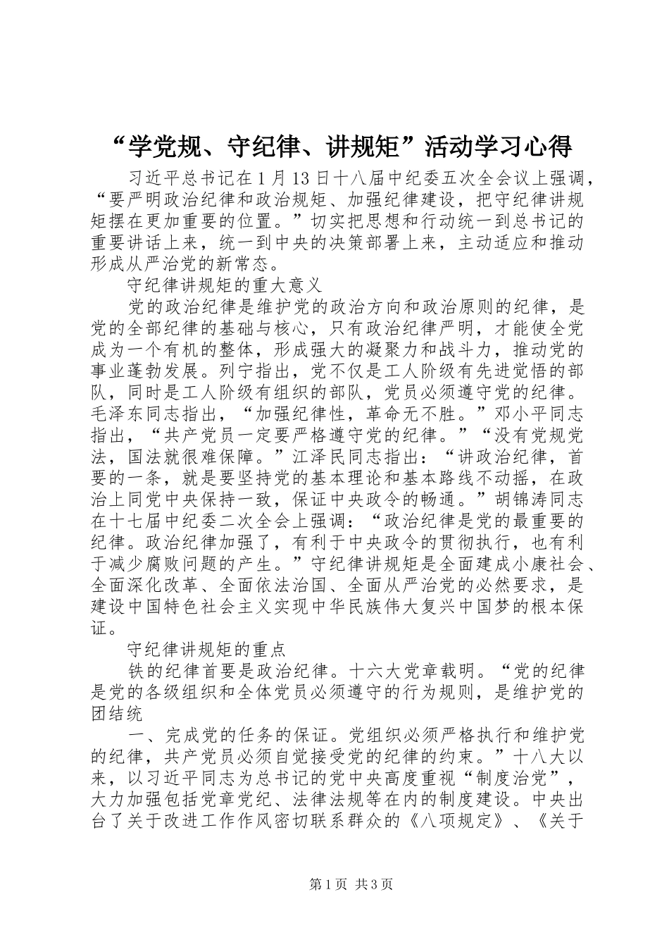 “学党规、守纪律、讲规矩”活动学习心得_第1页