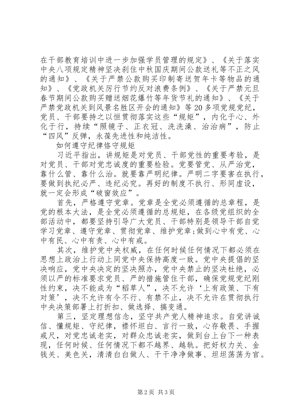 “学党规、守纪律、讲规矩”活动学习心得_第2页
