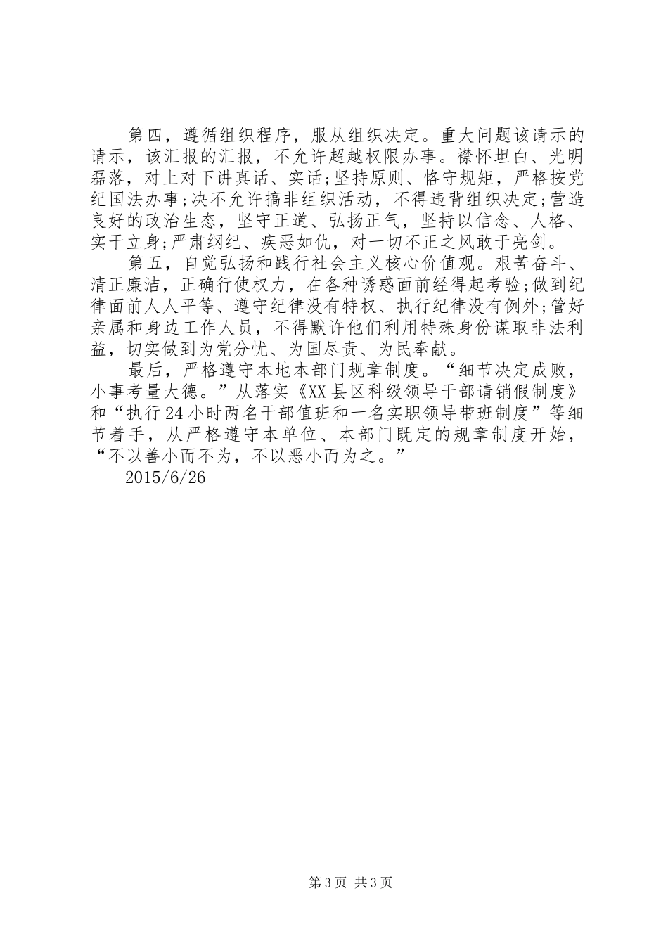 “学党规、守纪律、讲规矩”活动学习心得_第3页