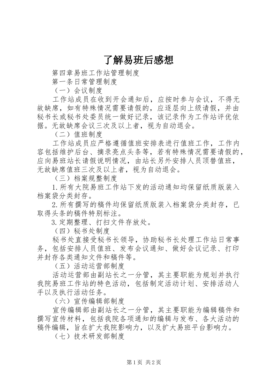 了解易班后感想_第1页