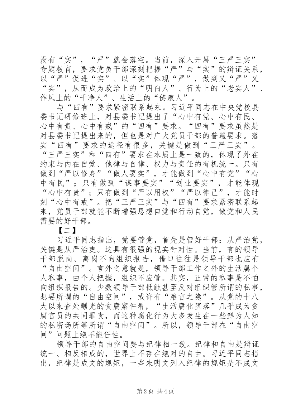 三严三实心得体会两篇_2_第2页