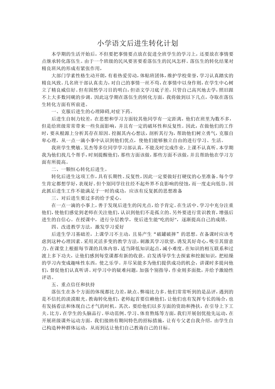 小学语文后进生转化计划_第1页