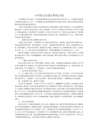 小学语文后进生转化计划