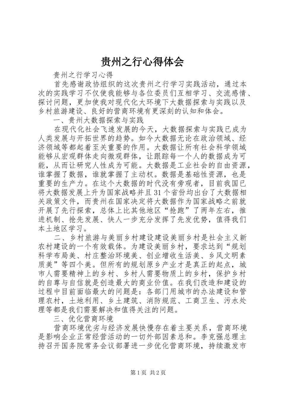贵州之行心得体会_第1页