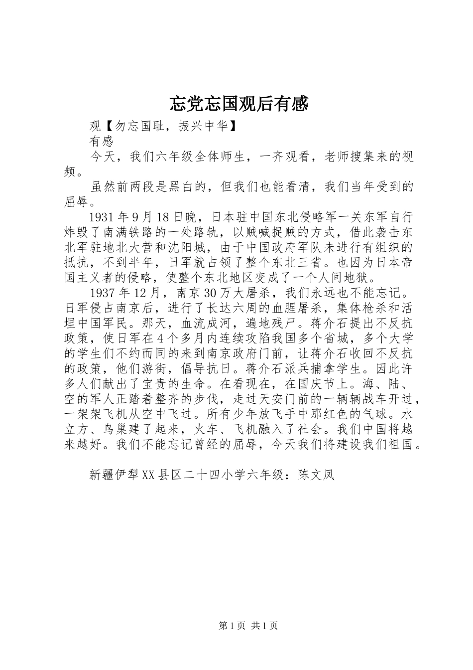 忘党忘国观后有感_第1页