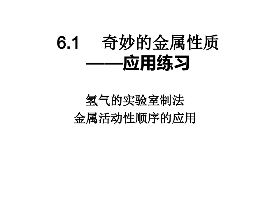 九年级化学上册奇妙的金属性质课件粤教版_第1页