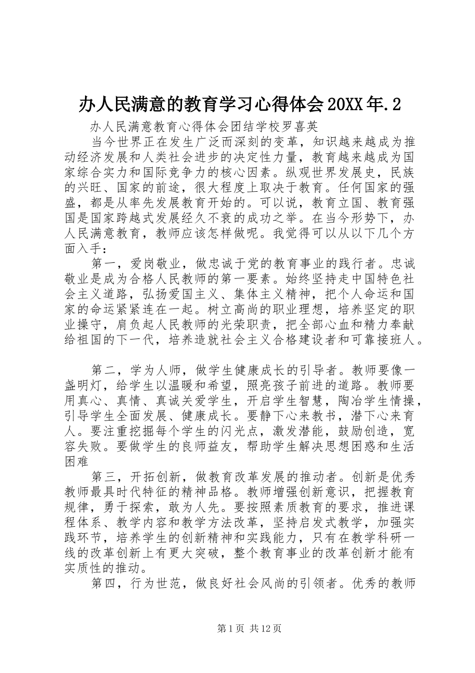 办人民满意的教育学习心得体会20XX年.2 (4)_第1页