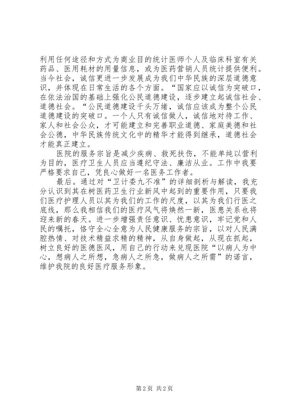 九不准学习心得_第2页