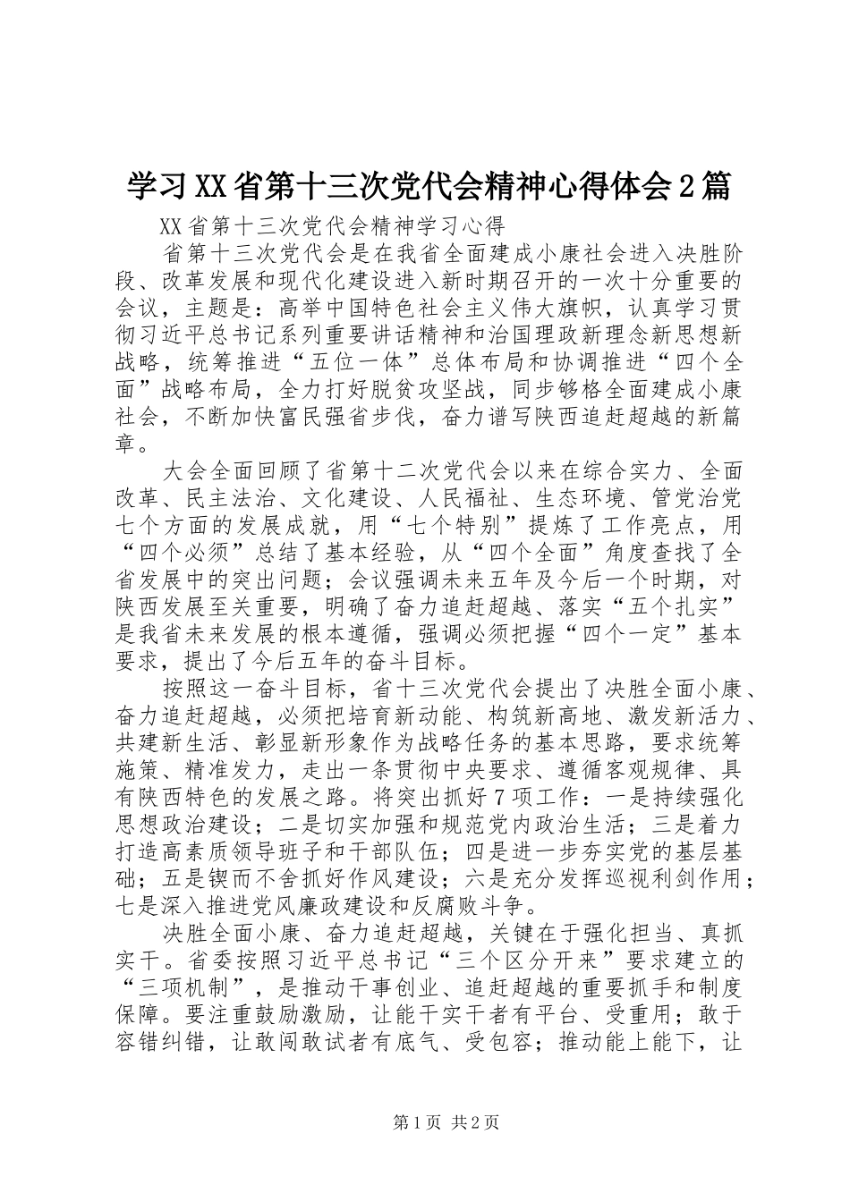 学习XX省第十三次党代会精神心得体会2篇 (4)_第1页