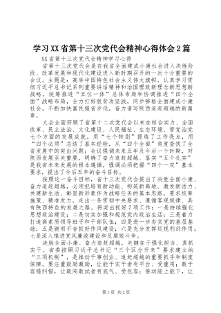 学习XX省第十三次党代会精神心得体会2篇 (4)