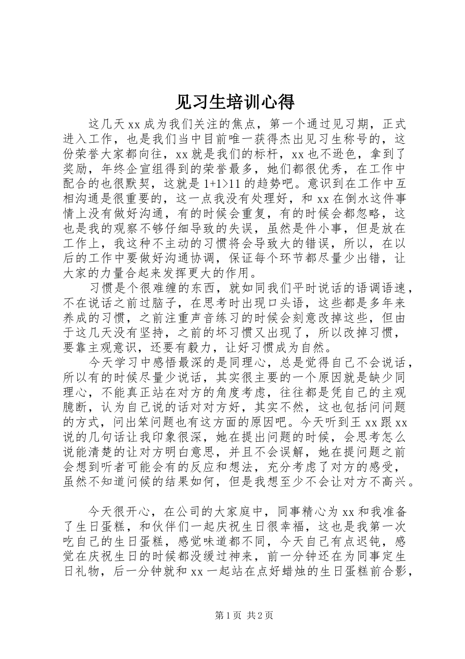 见习生培训心得_第1页