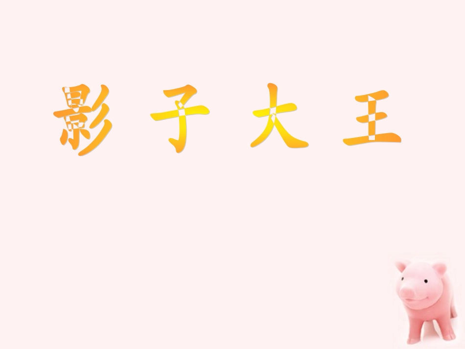 二年级美术上册_影子大王_1课件_湘美版_第1页