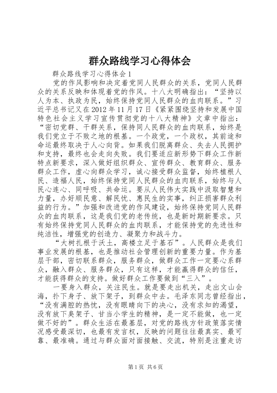 群众路线学习心得体会_2_第1页