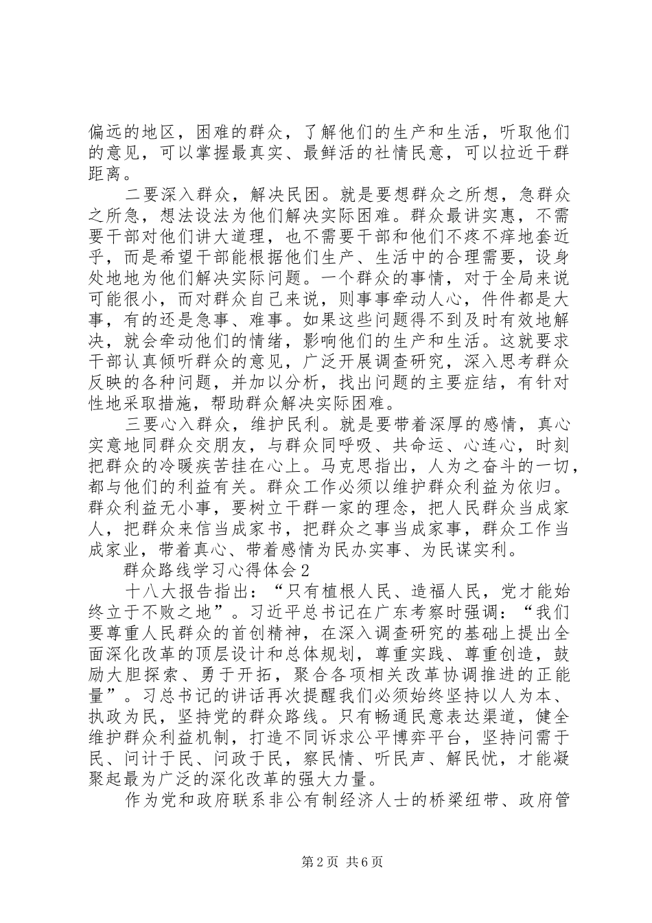 群众路线学习心得体会_2_第2页