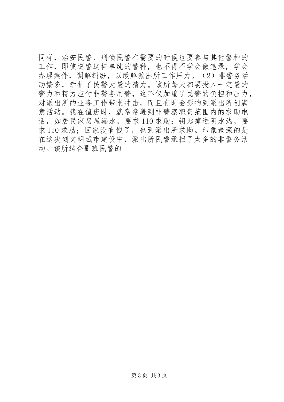 机关民警到派出所锻炼工作的几点体会_第3页