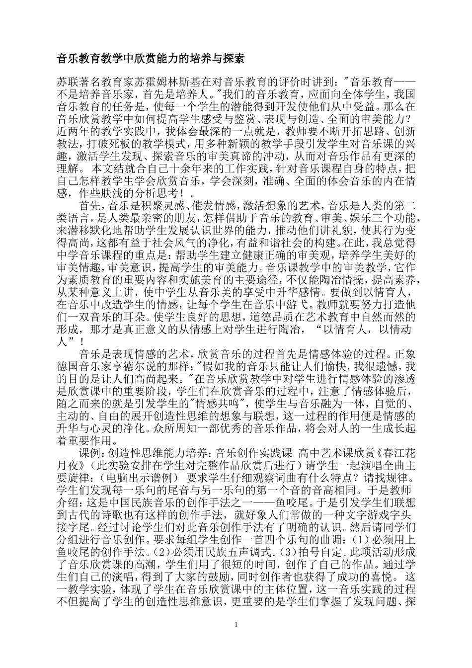 音乐教育教学中欣赏能力的培养与探索_第1页