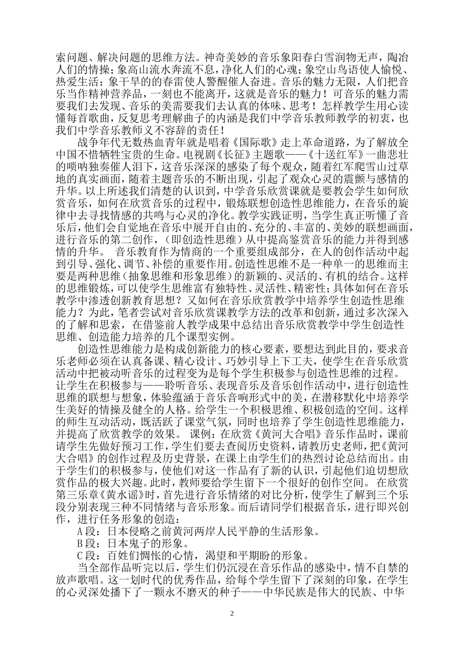 音乐教育教学中欣赏能力的培养与探索_第2页