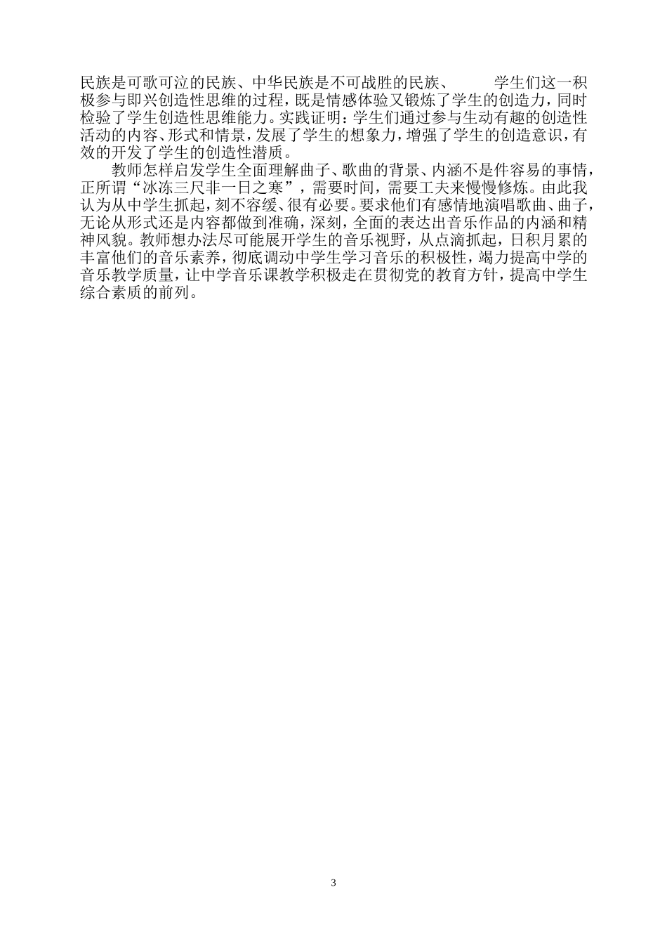 音乐教育教学中欣赏能力的培养与探索_第3页