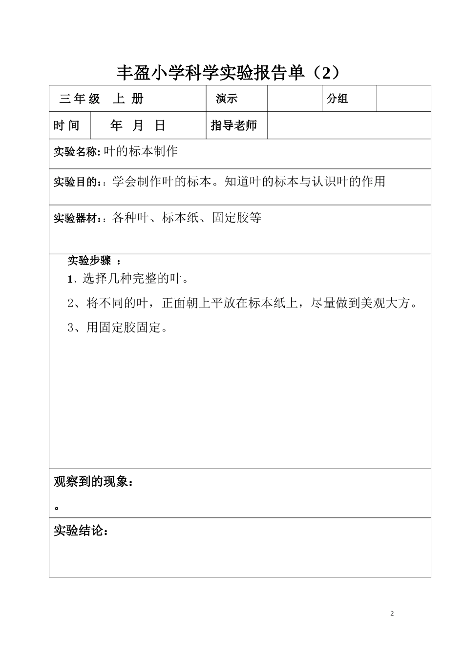 (三年级上册)科学实验报告单_第2页