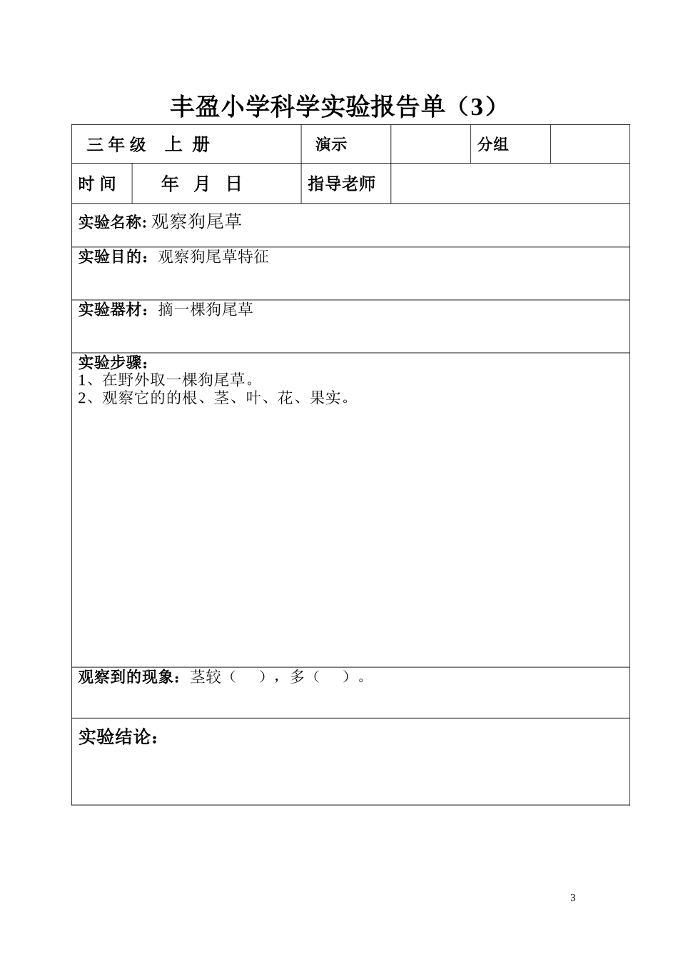(三年级上册)科学实验报告单_第3页