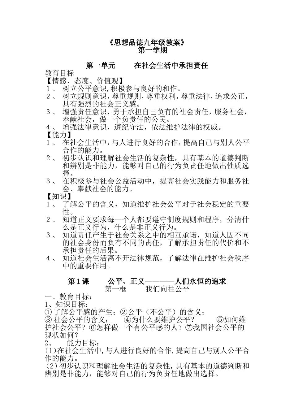 鲁教版九年级思品教案第一课_第1页