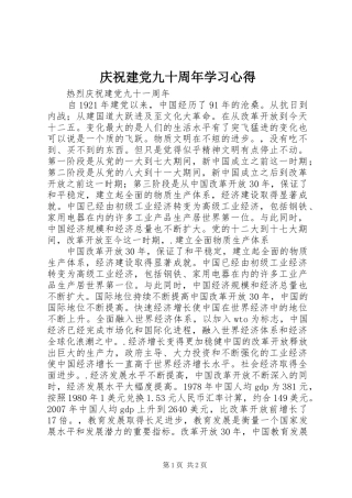 庆祝建党九十周年学习心得