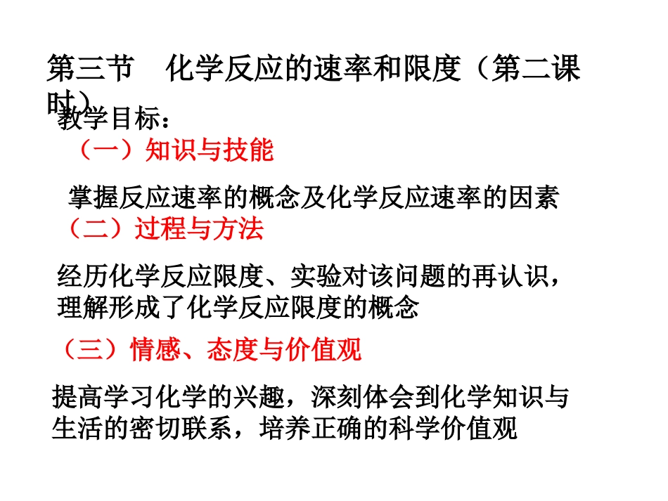 高一化学：必修2：23化学反应的速率和限度（第二课时）（新）_第1页