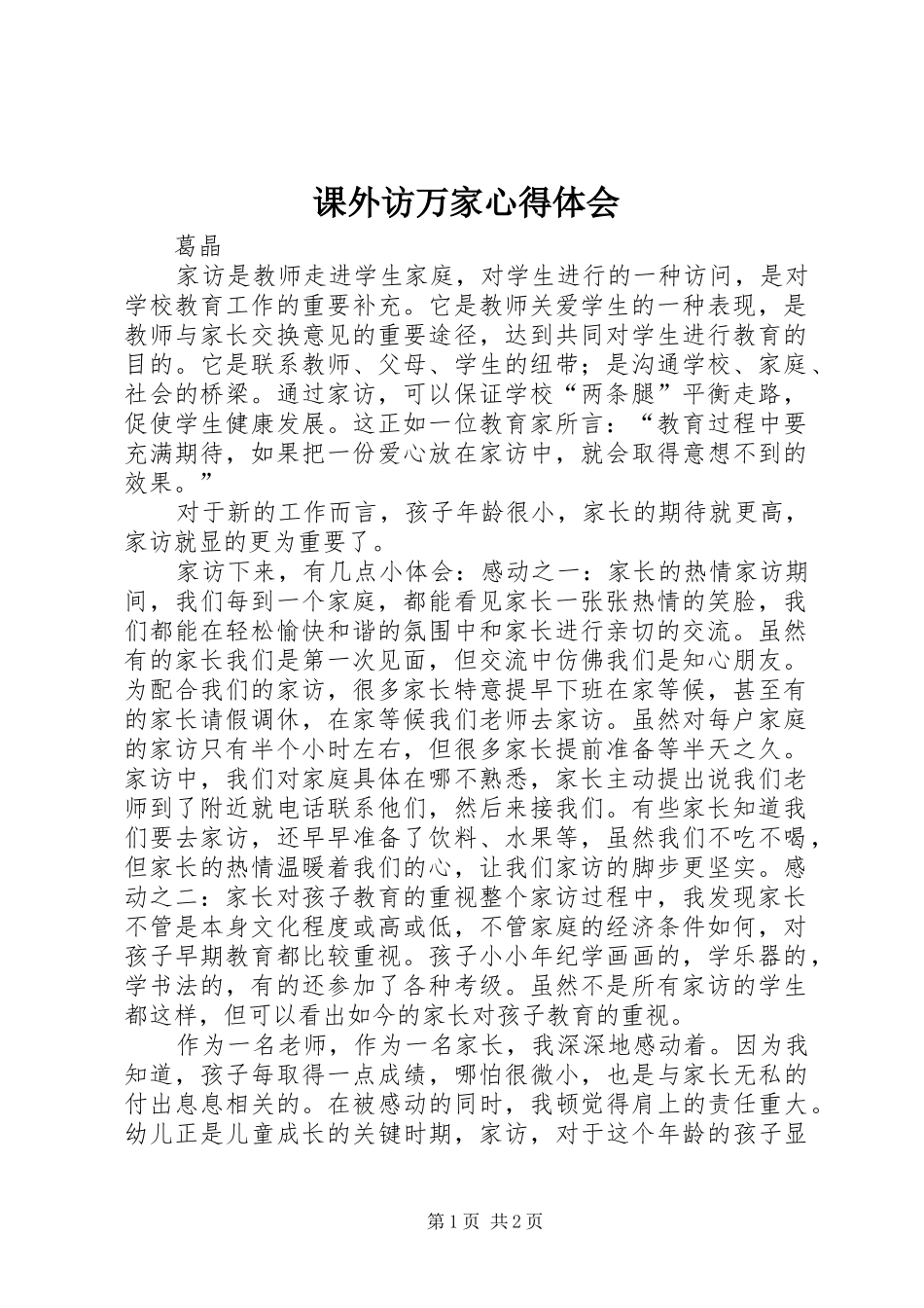 课外访万家心得体会_第1页