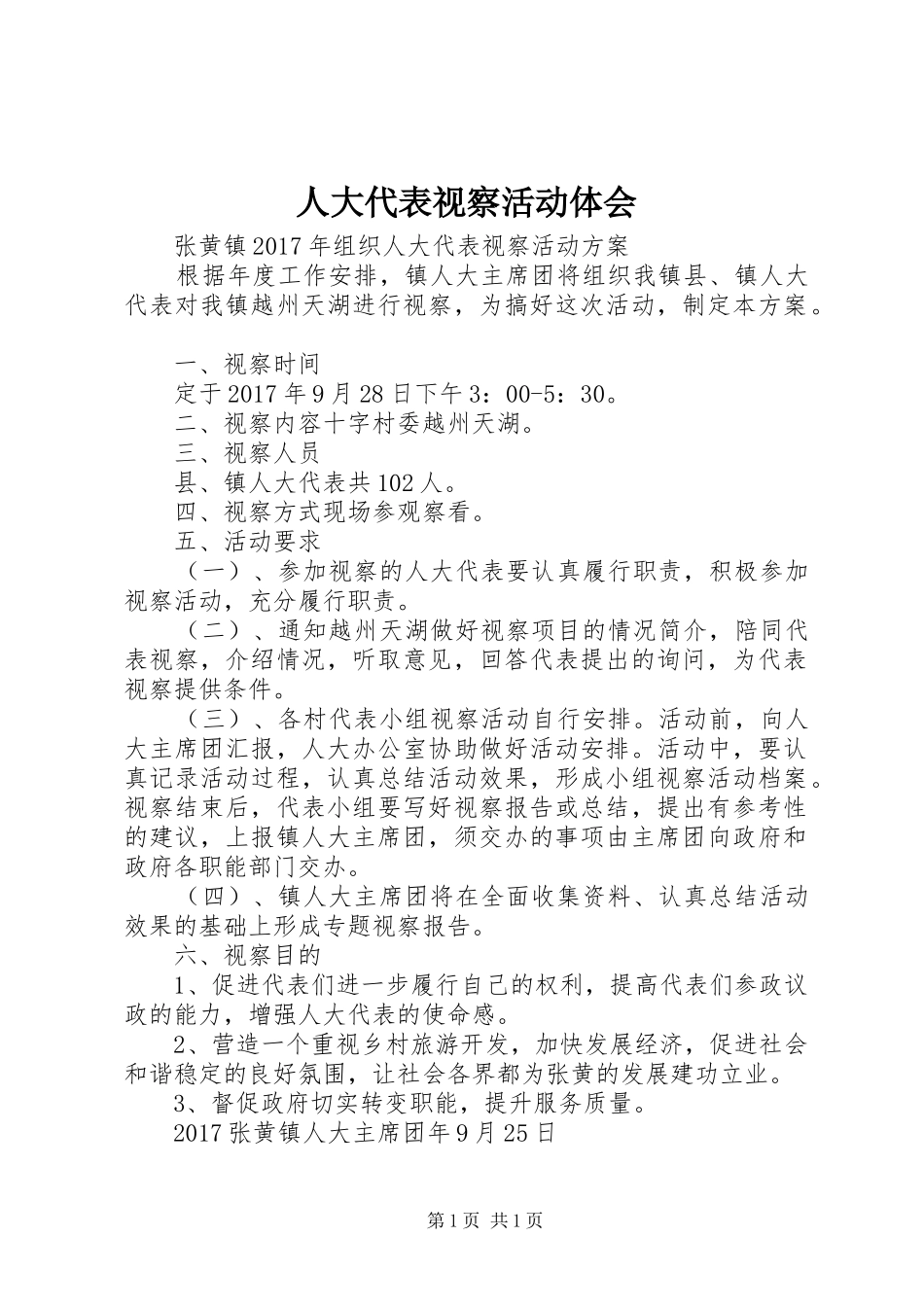 人大代表视察活动体会_第1页