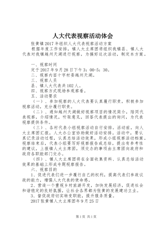 人大代表视察活动体会