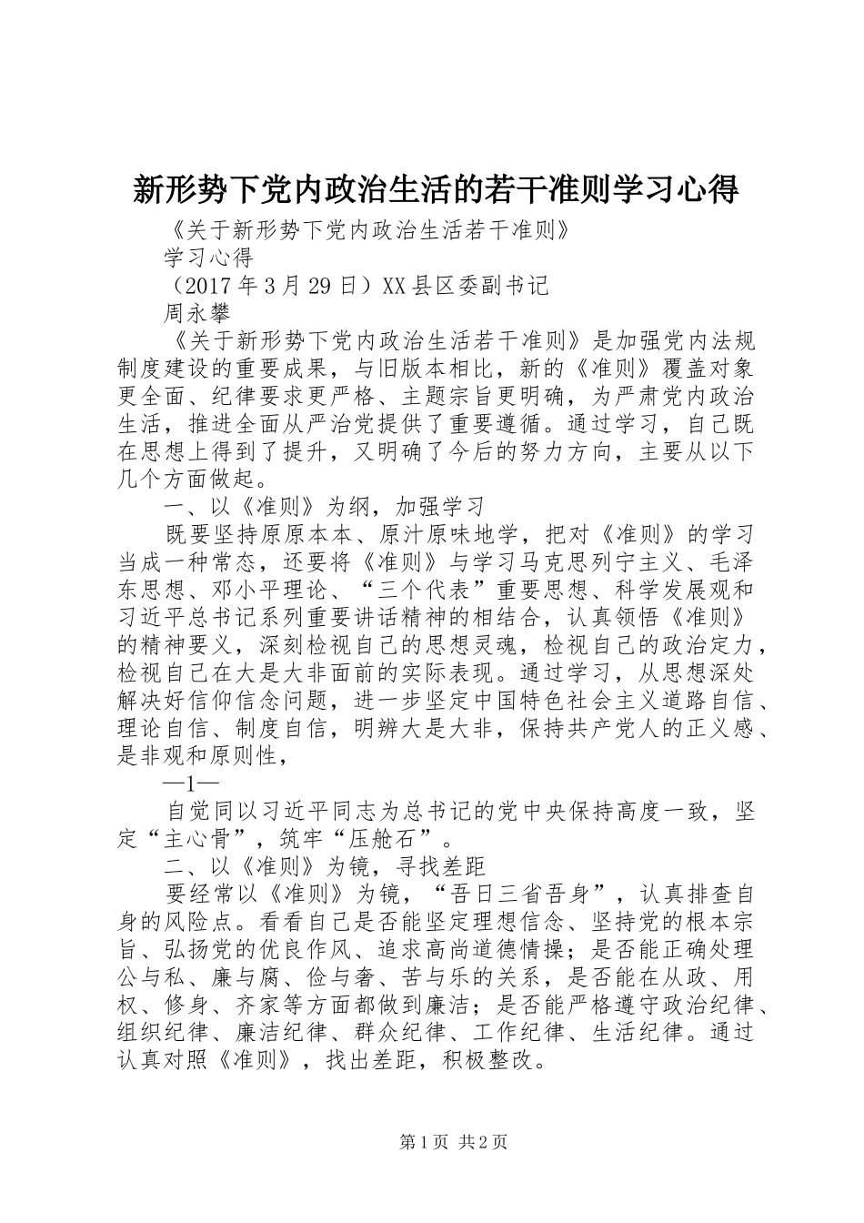 新形势下党内政治生活的若干准则学习心得_第1页