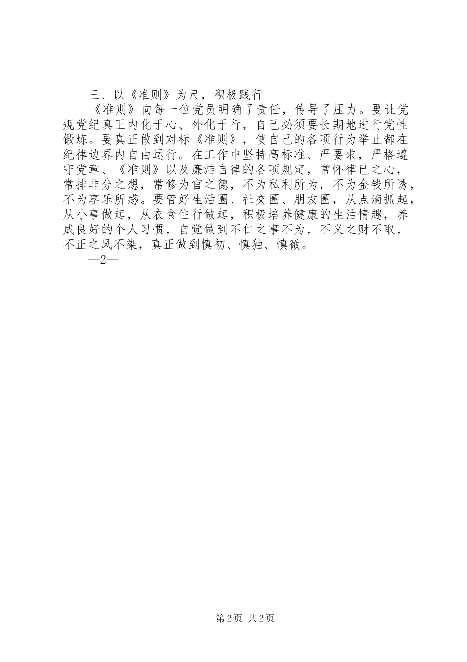 新形势下党内政治生活的若干准则学习心得_第2页