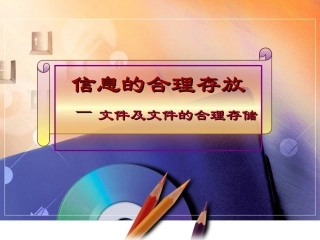 信息的合理存放