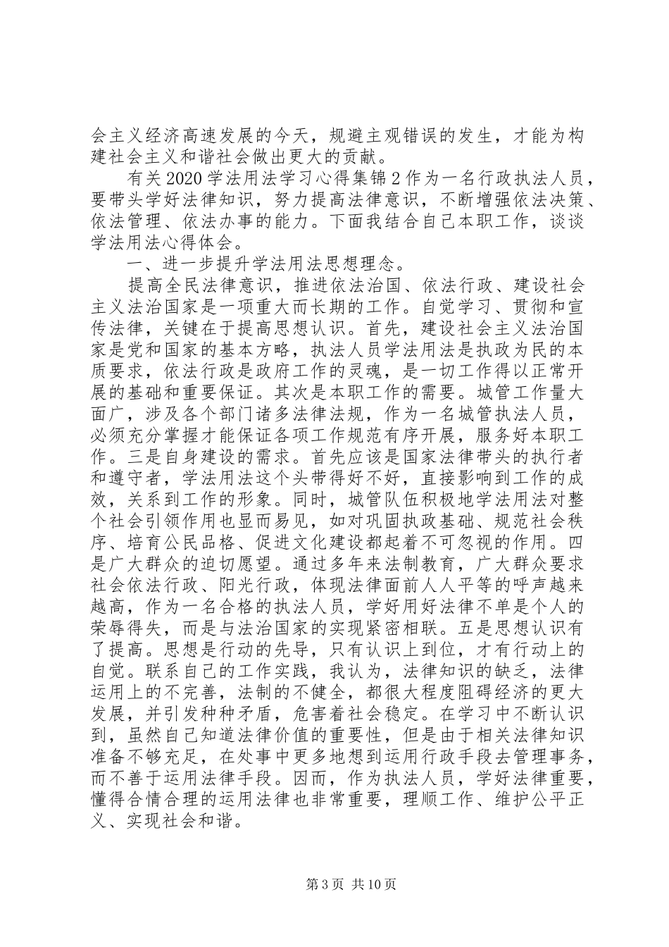 有关20XX年学法用法学习心得多篇合集_第3页
