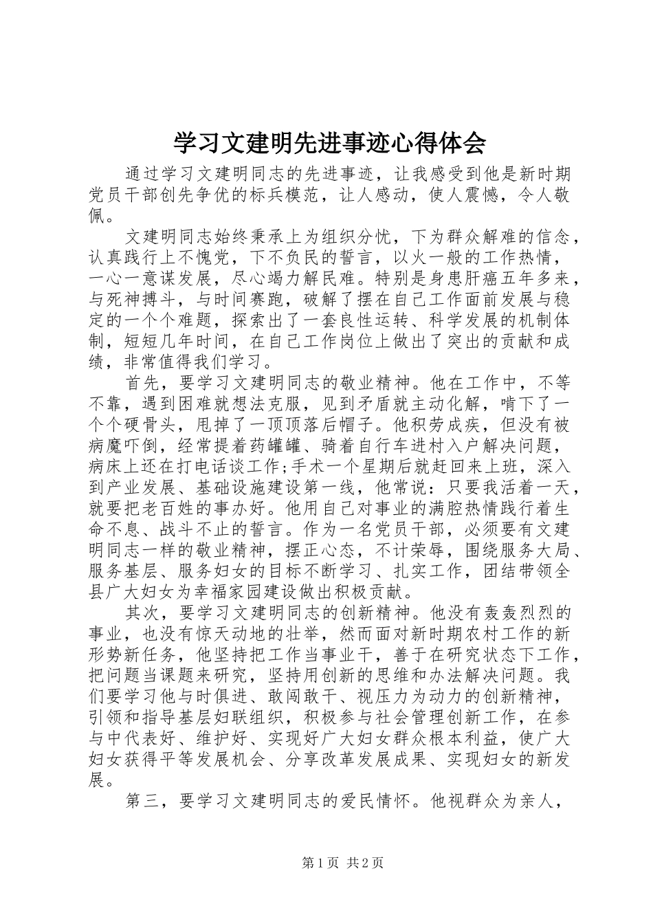 学习文建明先进事迹心得体会_第1页