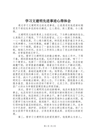 学习文建明先进事迹心得体会