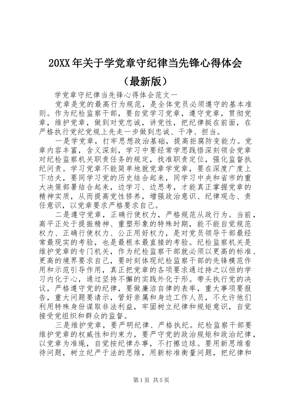 20XX年关于学党章守纪律当先锋心得体会（最新版）_第1页