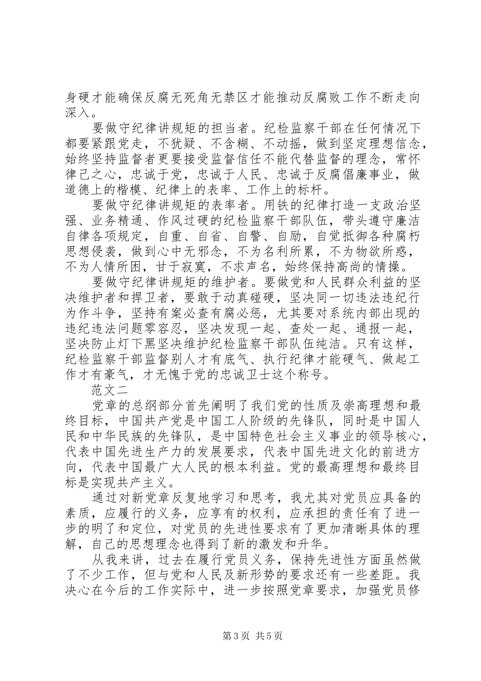 20XX年关于学党章守纪律当先锋心得体会（最新版）_第3页